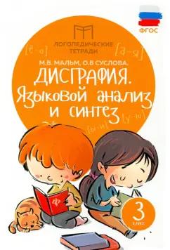 Мальм, Суслова: Дисграфия. Языковой анализ и синтез. 3 класс. ФГОС