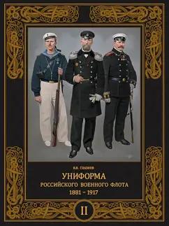 Владимир Глазков: Униформа российского военного флота. 1881–1917. Том II