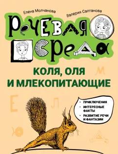 Молчанова, Салтанова: Коля, Оля и млекопитающие. Логопедическая энциклопедия