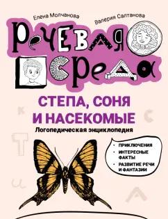 Молчанова, Салтанова: Степа, Соня и насекомые. Логопедическая энциклопедия