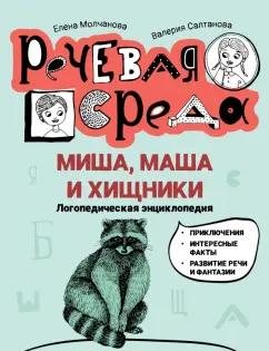 Молчанова, Салтанова: Миша, Маша и хищники. Логопедическая энциклопедия