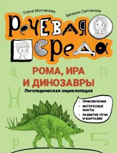 Молчанова, Салтанова: Рома, Ира и динозавры. Логопедическая энциклопедия