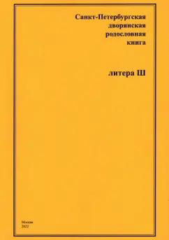 А. Шумков: Санкт-Петербургская дворянская родословная книга. Литера Ш