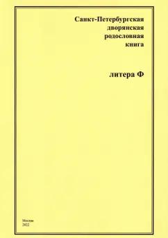 А. Шумков: Санкт-Петербургская дворянская родословная книга. Литера Ф