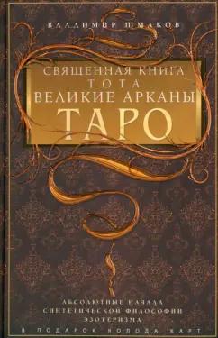 Владимир Шмаков: Священная книга Тота. Великие Арканы Таро