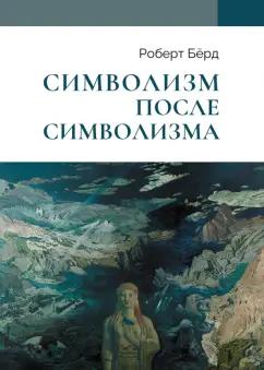 Роберт Берд: Символизм после символизма