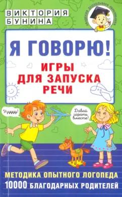 Виктория Бунина: Я говорю! Игры для запуска речи