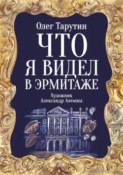 Олег Тарутин: Что я видел в Эрмитаже. Прогулка по музею в стихах