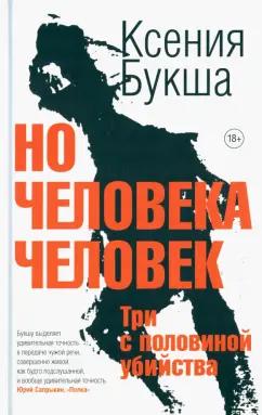 Ксения Букша: Но человека человек. Три с половиной убийства