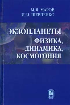 Михаил Маров: Экзопланеты. Физика, динамика, космогония