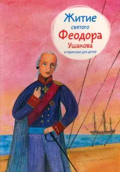 Александр Ткаченко: Житие святого Феодора Ушакова в пересказе для детей