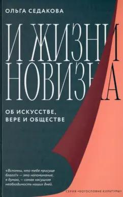 Ольга Седакова: И жизни новизна. Об искусстве, вере и обществе