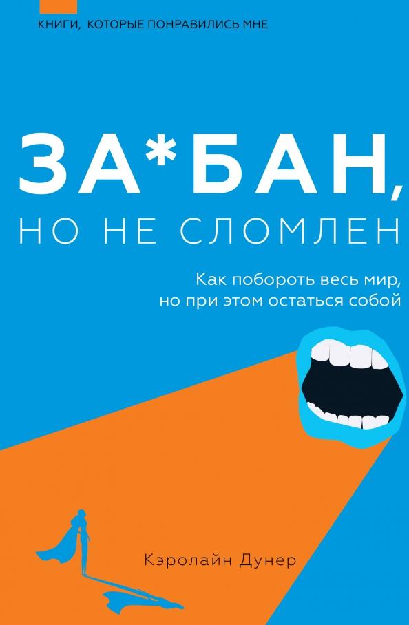 Кэролайн Дунер: За*бан, но не сломлен. Как побороть весь мир, но при этом остаться собой