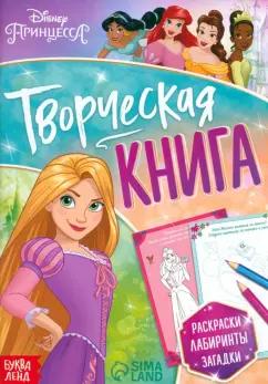 Творческая книга. Принцессы