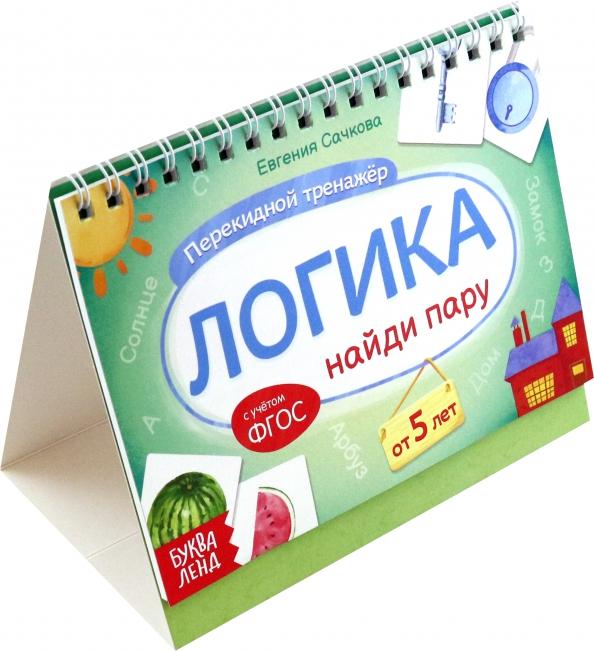 Евгения Сачкова: Перекидной тренажёр Логика. Найди пару, от 5 лет