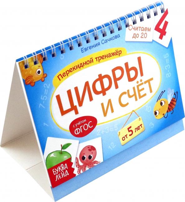 Евгения Сачкова: Перекидной тренажёр Цифры и счёт, от 5 лет