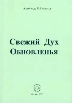 Александр Бубенников: Свежий Дух Обновленья. Стихи