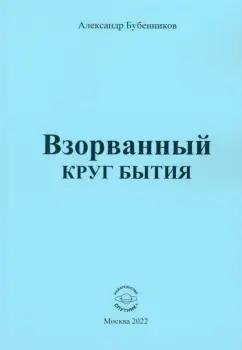 Александр Бубенников: Взорванный круг бытия. Стихи