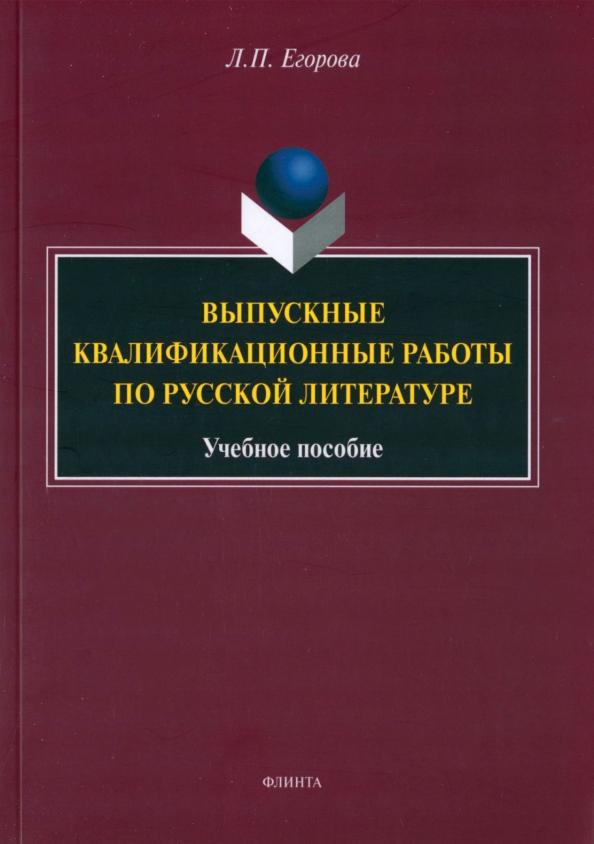 Людмила Егорова: Выпускные квалификационные работы по русской литературе. Учебное пособие