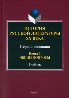 Егорова, Фокин, Иванова: История русской литературы ХХ века. Первая половина. Книга 1. Общие вопросы