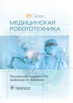 Янушевич, Подураев, Панченков: Медицинская робототехника. Руководство