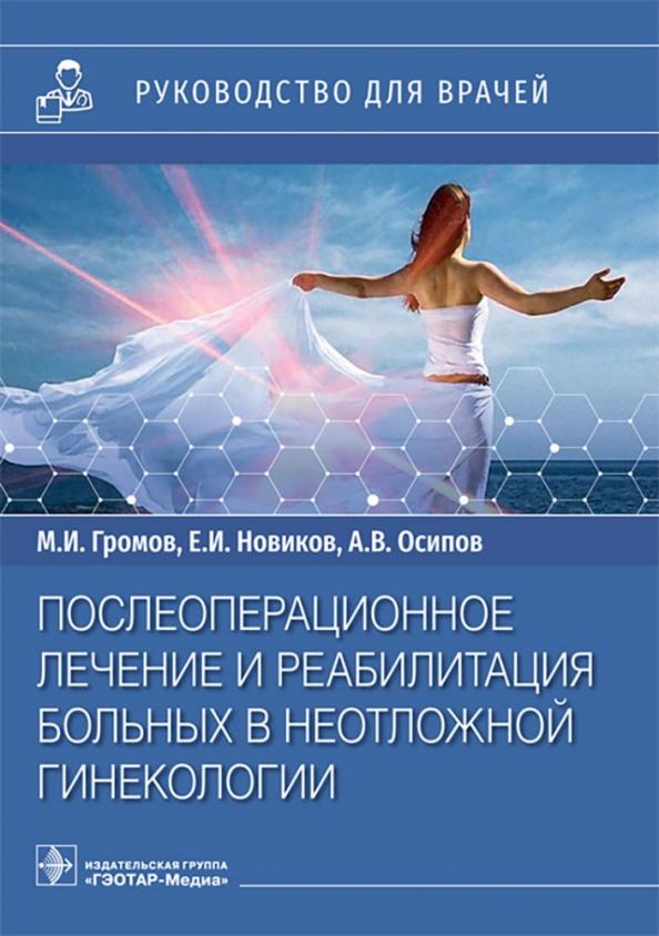 Громов, Новиков, Осипов: Послеоперационное лечение и реабилитация в неотложной гинекологии. Руководство