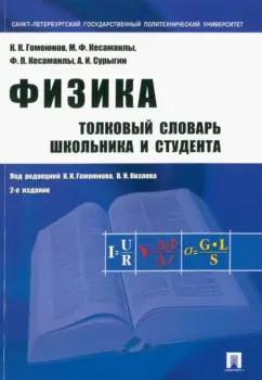 Гомоюнов, Кесаманлы, Кесаманлы: Физика. Толковый словарь школьника и студента