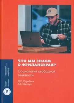 Стребков, Шевчук: Что мы знаем о фрилансерах? Социология свободной занятости