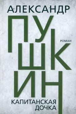 Тион | Александр Пушкин: Капитанская дочка