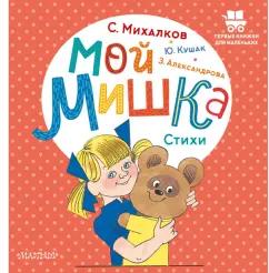 Михалков, Александрова, Кушак: Мой мишка. Стихи