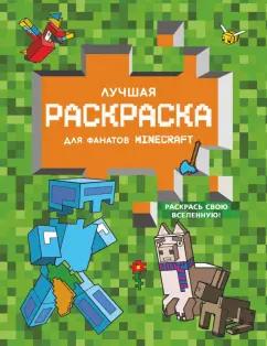 Лучшая раскраска для фанатов Minecraft