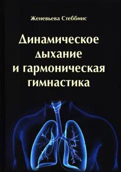 Женевьева Стеббинс: Динамическое дыхание и гармоническая гимнастика