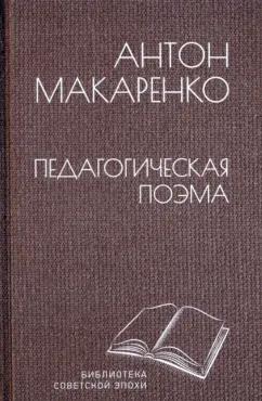 Антон Макаренко: Педагогическая поэма