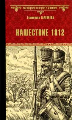 Екатерина Глаголева: Нашествие 1812