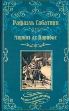 Рафаэль Сабатини: Маркиз де Карабас