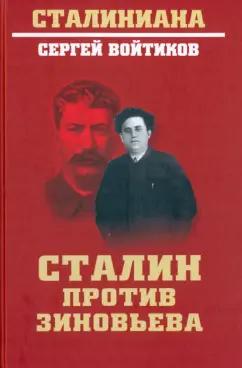 Сергей Войтиков: Сталин против Зиновьева