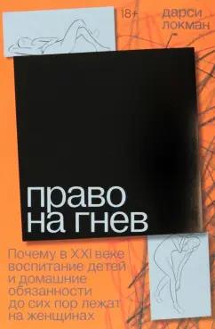 Дарси Локман: Право на гнев. Почему в 21 веке воспитание детей и домашние обязанности до сих пор лежат на женщинах