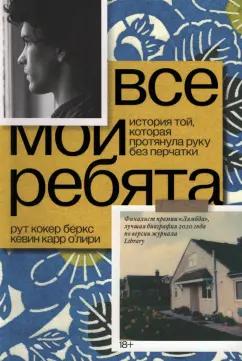 Кокер, Карр: Все мои ребята. История той, которая протянула руку без перчатки