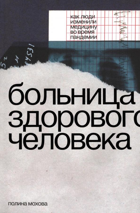 Полина Мохова: Больница здорового человека. Как люди изменили медицину во время пандемии