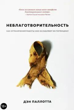 Дэн Паллотта: Неблаготворительность. Как ограничения работы НКО ослабляют их потенциал