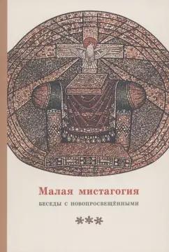 Георгий Священник: Малая мистагогия. Беседы с новопросвещенными