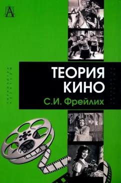 Семен Фрейлих: Теория кино. От Эйзенштейна до Тарковского. Учебник для вузов