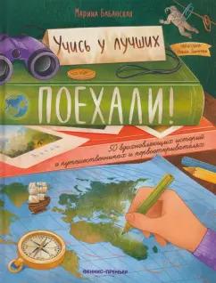 Марина Бабанская: Поехали! 50 вдохновляющих историй о путешественниках и первооткрывателях