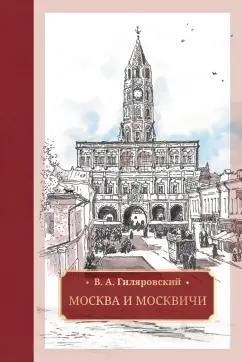 Владимир Гиляровский: Москва и москвичи