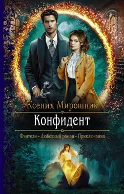 Ксения Мирошник: Конфидент