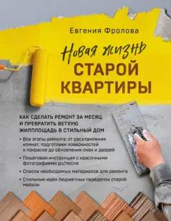 Евгения Фролова: Новая жизнь старой квартиры. Как сделать ремонт за месяц