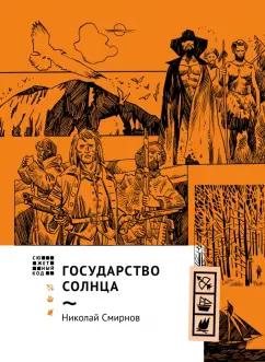 Николай Смирнов: Государство Солнца