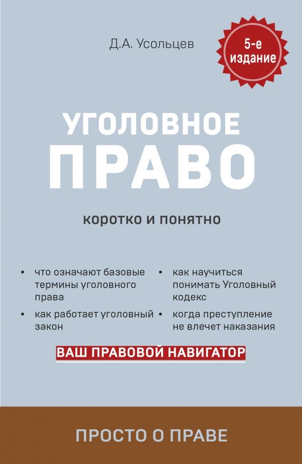 Дмитрий Усольцев: Уголовное право. Коротко и понятно