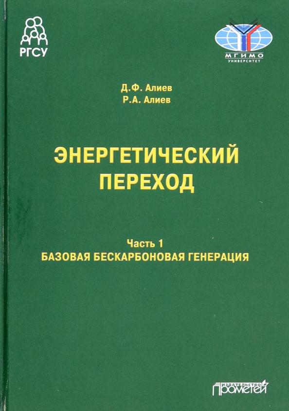 Алиев, Алиев: Энергетический переход. Часть 1. Базовая бескарбоновая генерация. Монография