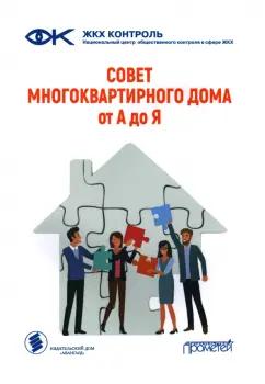 Ахметвалеев, Евсеев: Совет многоквартирного дома. От А до Я. Справочно-методическое пособие